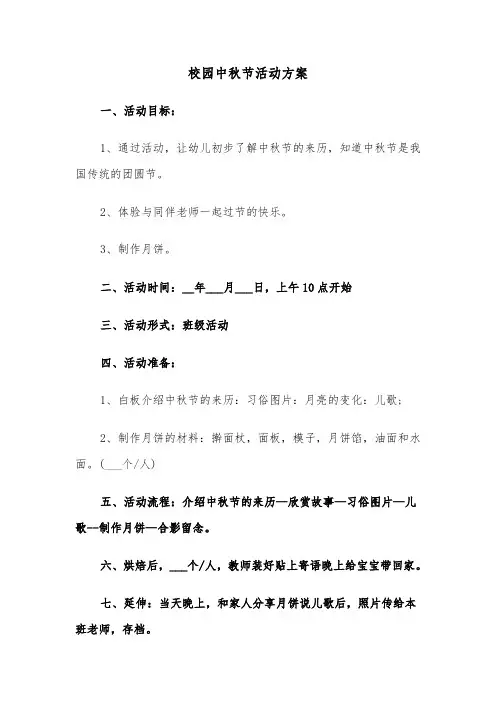 校园中秋节活动方案(5篇)