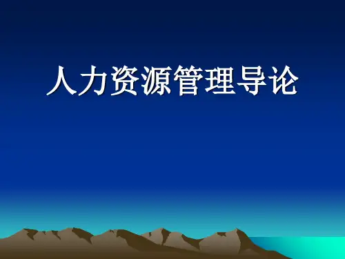 人力资源管理导论PPT课件