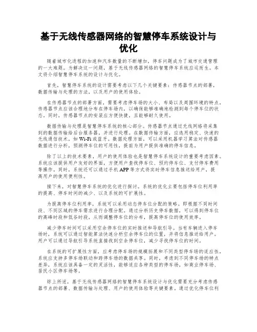 基于无线传感器网络的智慧停车系统设计与优化