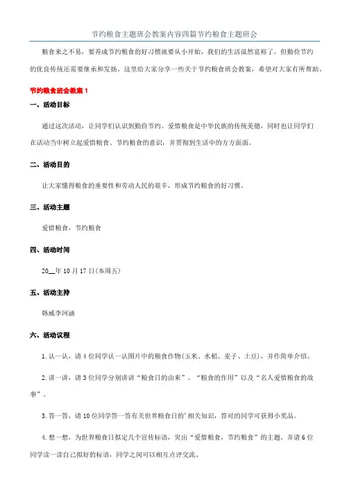 节约粮食主题班会教案内容四篇节约粮食主题班会