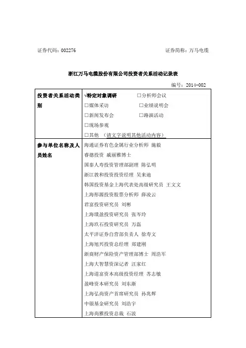 浙江万马电缆股份有限公司投资者关系活动记录表