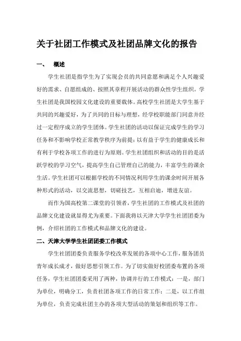 社团工作模式及社团品牌文化
