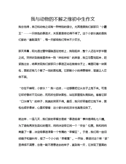 我与动物的不解之缘初中生作文