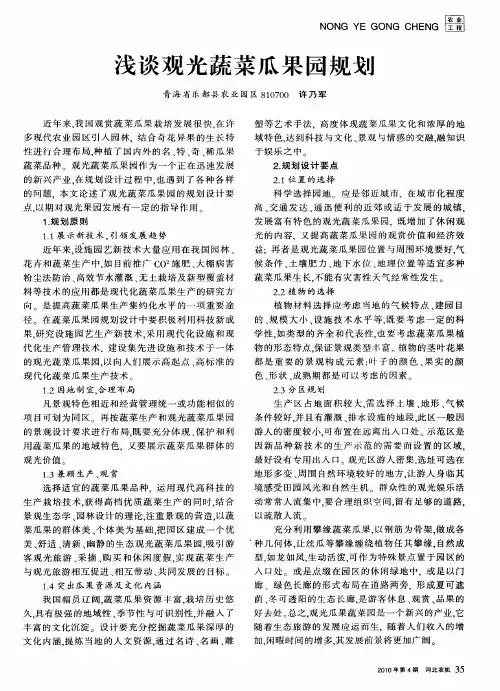 浅谈观光蔬菜瓜果园规划