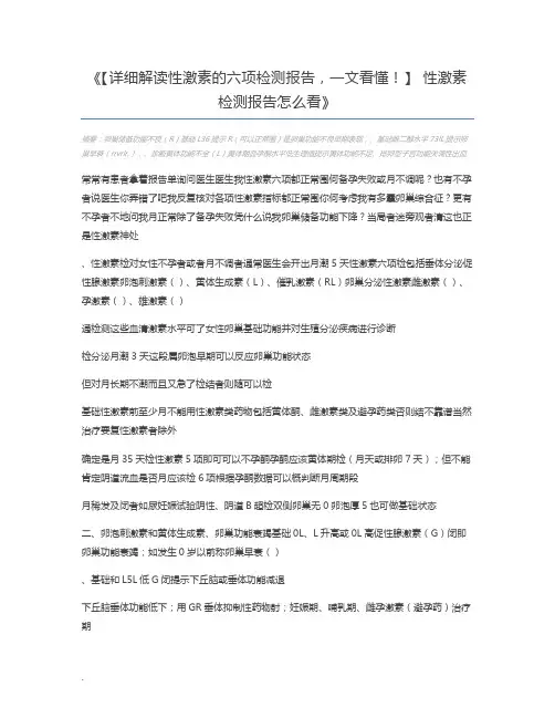 【详细解读性激素的六项检测报告,一文看懂!】 性激素检测报告怎么看