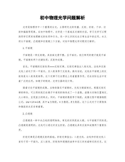 初中物理光学问题解析