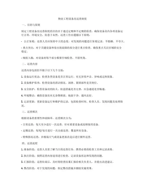 物业工程设备房巡查制度