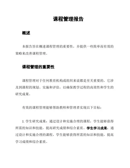 课程管理报告