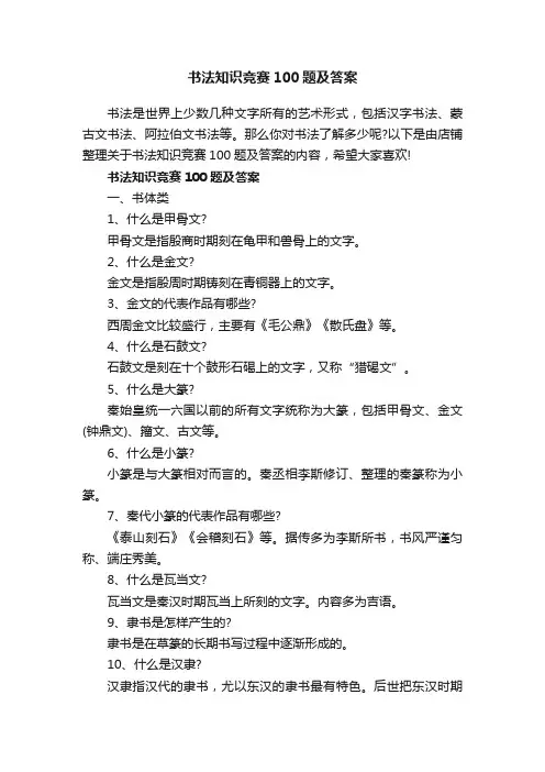书法知识竞赛100题及答案