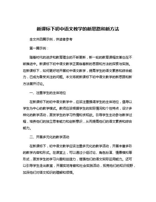 新课标下初中语文教学的新思路和新方法