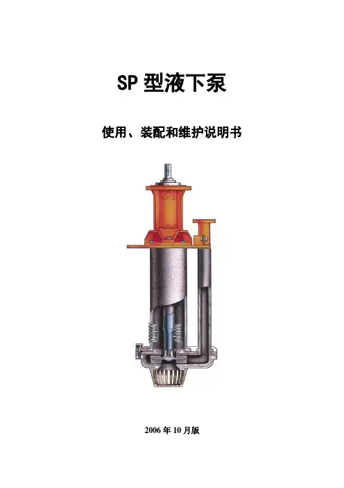 SP、SPR型液下渣浆泵说明书