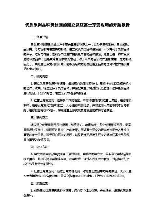 优质果树品种资源圃的建立及红富士芽变观测的开题报告