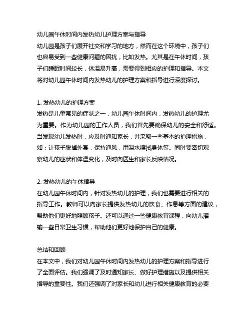 幼儿园午休时间内发热幼儿护理方案与指导