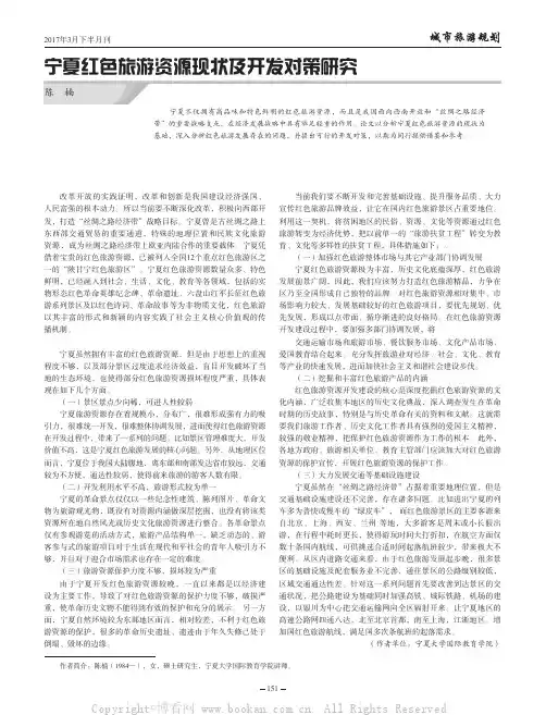 宁夏红色旅游资源现状及开发对策研究