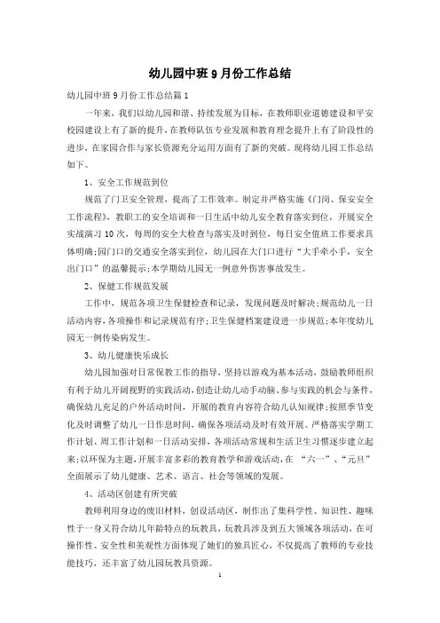 幼儿园中班9月份工作总结
