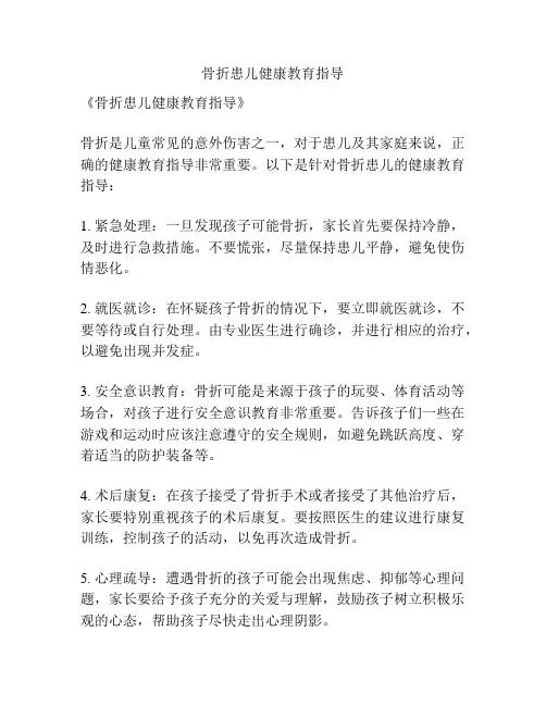 骨折患儿健康教育指导