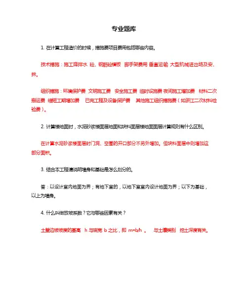工程造价专业答辩专业题库