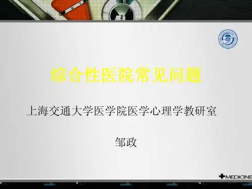 综合医院心理问题