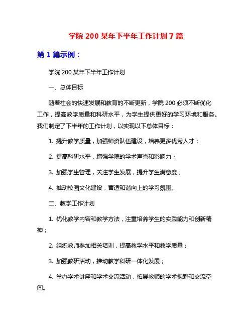 学院200某年下半年工作计划7篇