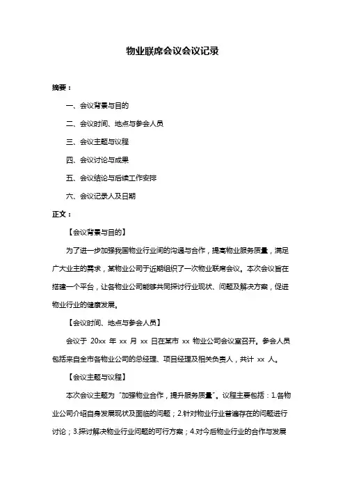 物业联席会议会议记录