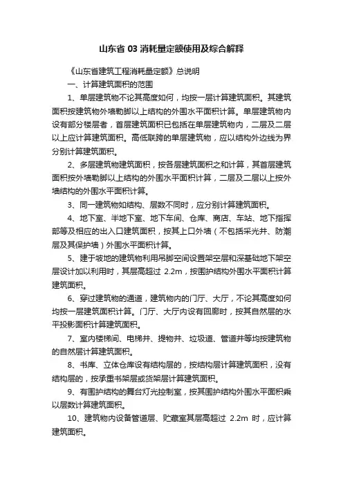 山东省03消耗量定额使用及综合解释