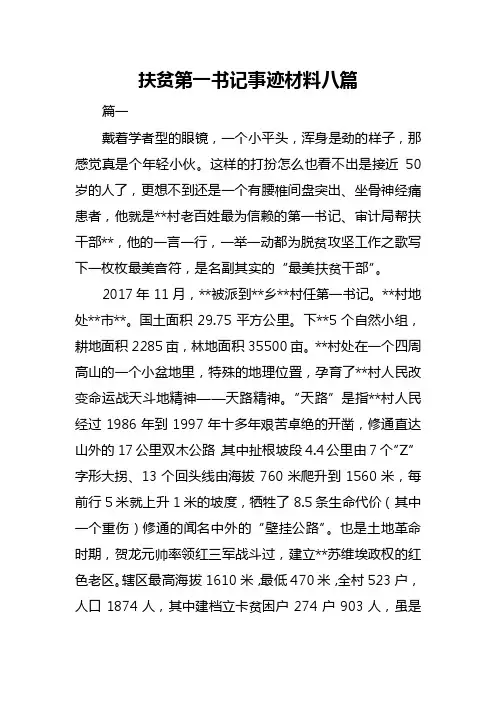 扶贫第一书记事迹材料八篇