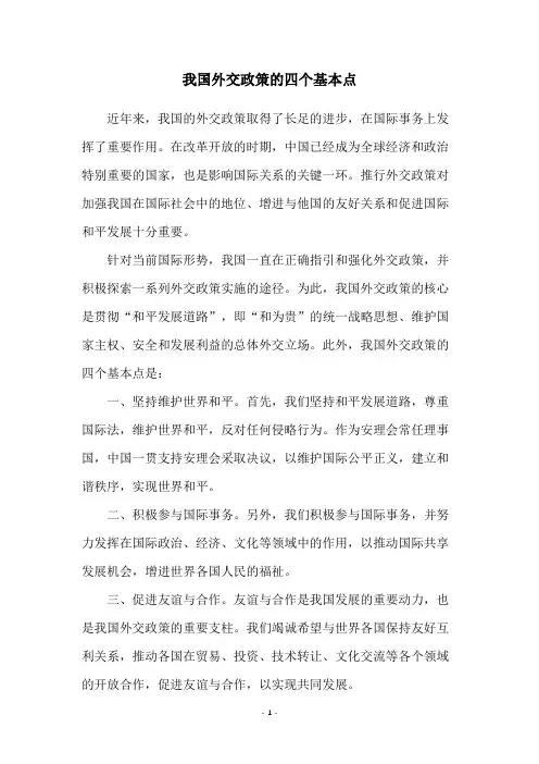 我国外交政策的四个基本点
