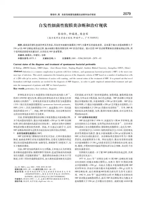 自发性细菌性腹膜炎诊断和治疗现状