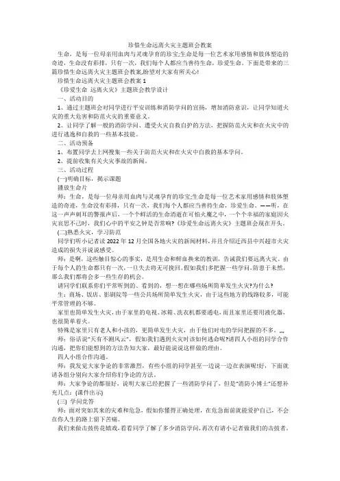 珍惜生命远离火灾主题班会教案