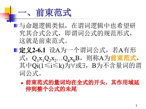 离散数学26 前束范式