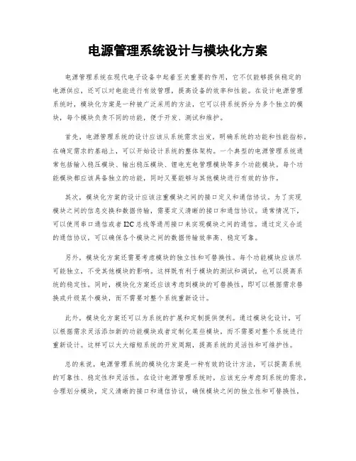 电源管理系统设计与模块化方案