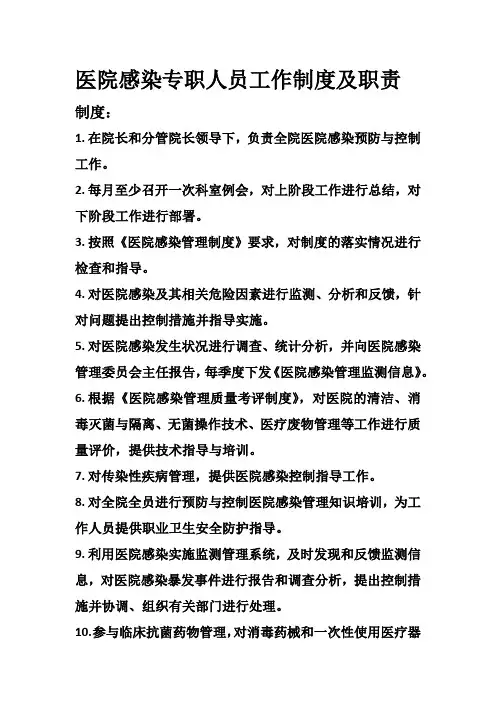 医院感染专职人员工作制度及职责