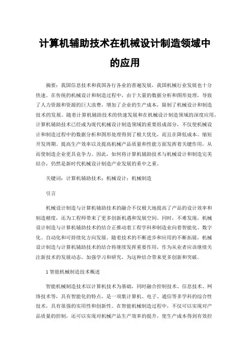 计算机辅助技术在机械设计制造领域中的应用