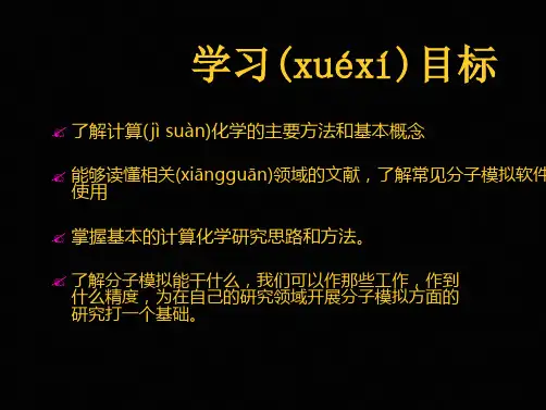 分子力学和分子动力学总结 课件