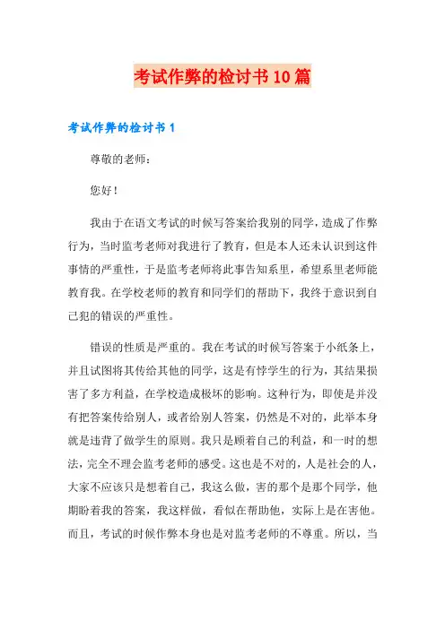 考试作弊的检讨书10篇