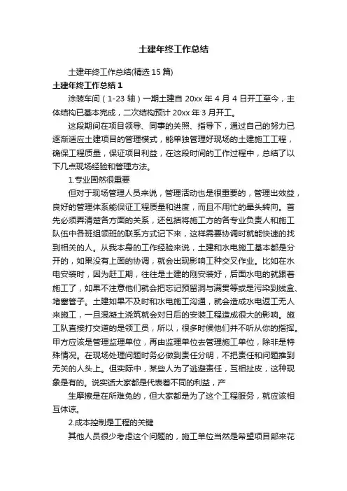 土建年终工作总结（精选15篇）
