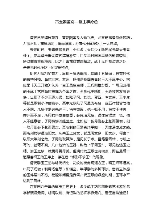 古玉器鉴别—琢工和沁色