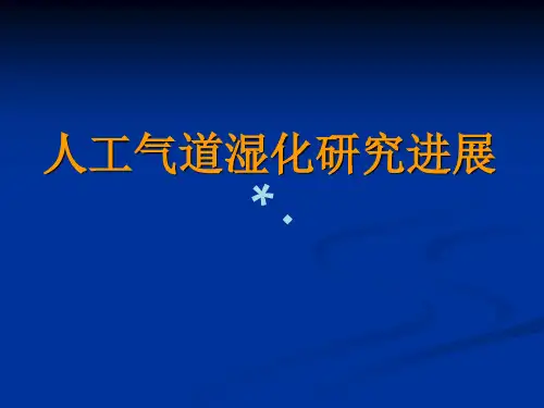 人工气道湿化研究PPT课件