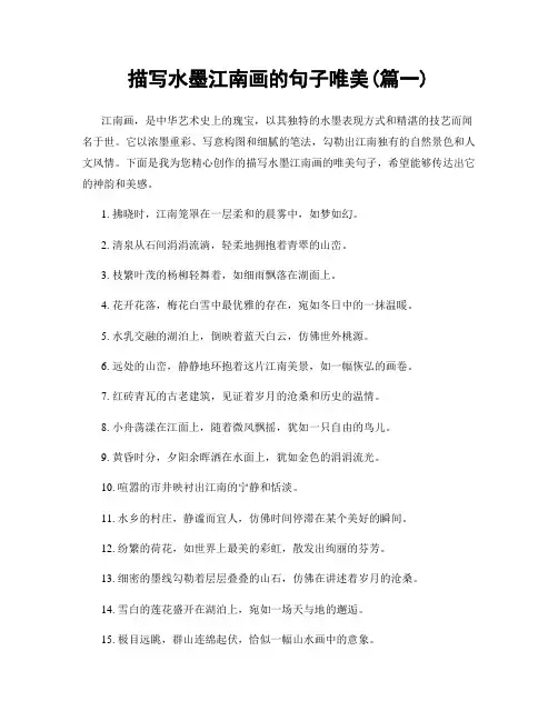 描写水墨江南画的句子唯美(精选合集2篇)