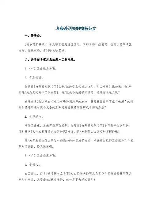 考察谈话提纲模板范文