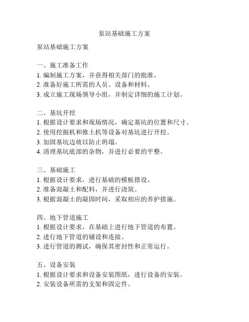 泵站基础施工方案