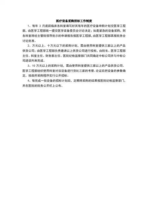 医疗设备采购招标工作制度