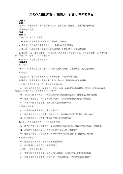 高考作文模拟写作“聪明人”与“笨人”导写及范文