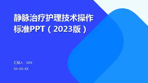 静脉治疗护理技术操作标准PPT(2023版)