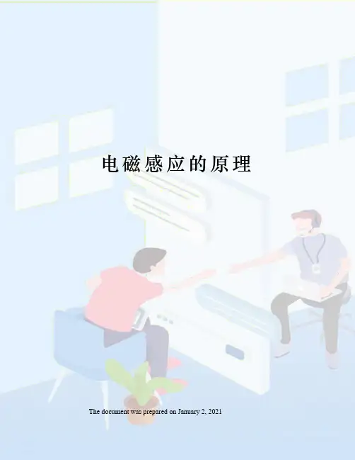 电磁感应的原理