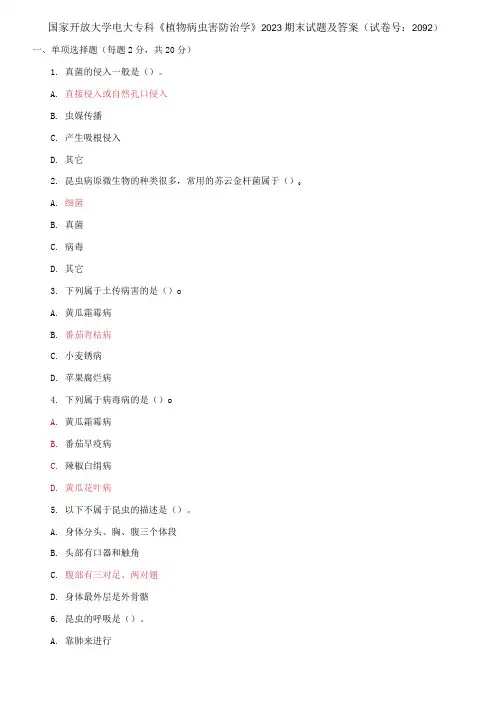 国家开放大学电大专科《植物病虫害防治学》2023期末试题及答案(试卷号：2092)