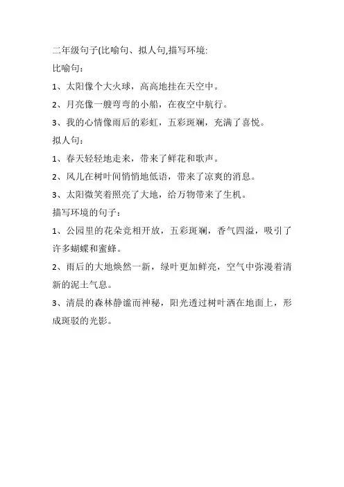 二年级句子(比喻句、拟人句,描写环境