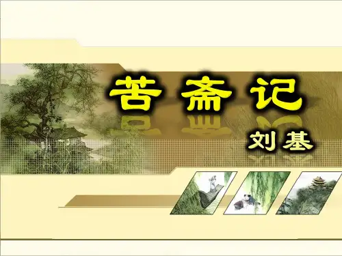 《苦斋记》课件