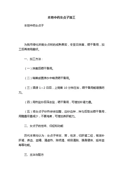 本地中药女贞子加工