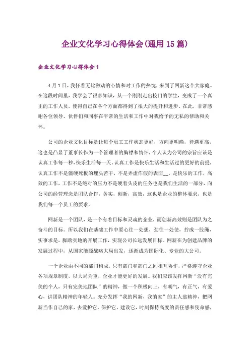 企业文化学习心得体会(通用15篇)